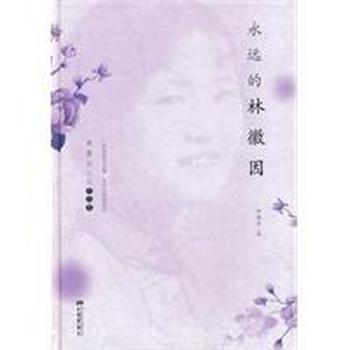 《永远的林徽因:林徽因经典作品集-林徽因》