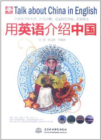 《用英语介绍中国 作者:高黎》