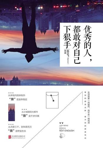 《优秀的人,都敢对自己下狠手》