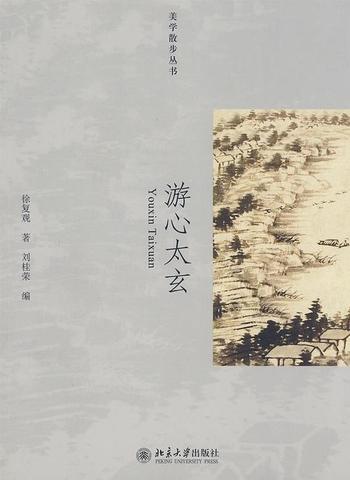 《游心太玄》(美学散步丛书) - 徐复观