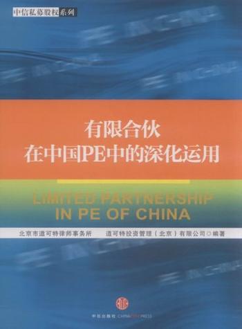 《有限合伙在中国PE中的深化运用》