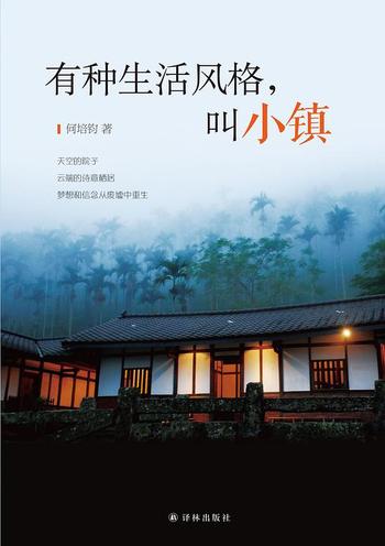 《有种生活风格,叫小镇》