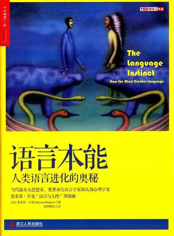 《语言本能:人类语言进化的奥秘》