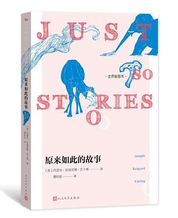 《原来如此的故事:全译插图本》