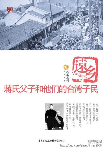 《远乡:蒋氏父子和他的台湾子民》