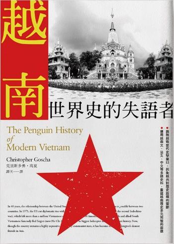 《越南:世界史的失語者》