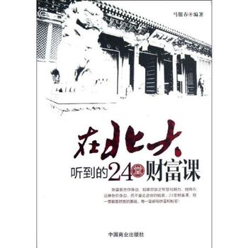 《在北大听到的24堂财富课-马银春》