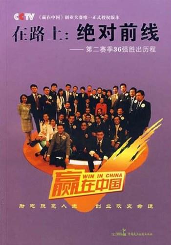 《在路上:绝对前线》-刘世英,谢文辉,王丽军