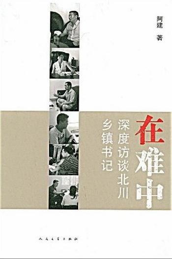 《在难中:深度访谈北川的乡镇书记们》