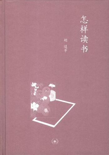 《怎样读书-胡适》