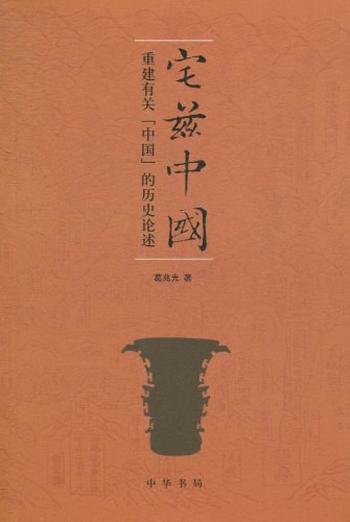 《宅兹中国:重建有关“中国”的历史论述》