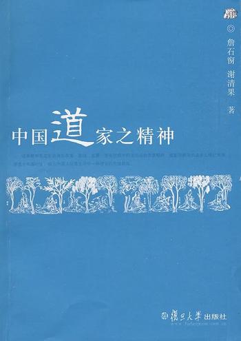 《詹石窗、谢清果:中国道家之精神》