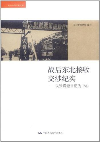 《战后东北接收交涉纪实:以张嘉璈日记为中心 》(海外中国研究文库)