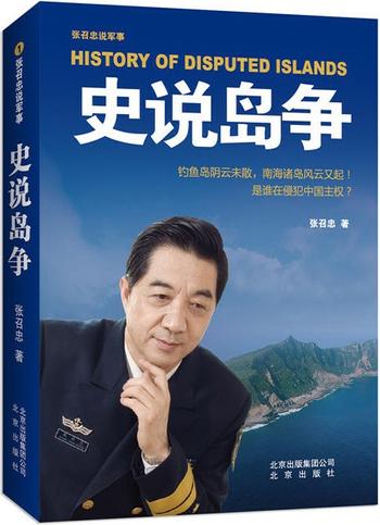 《张召忠说军事:史说岛争》
