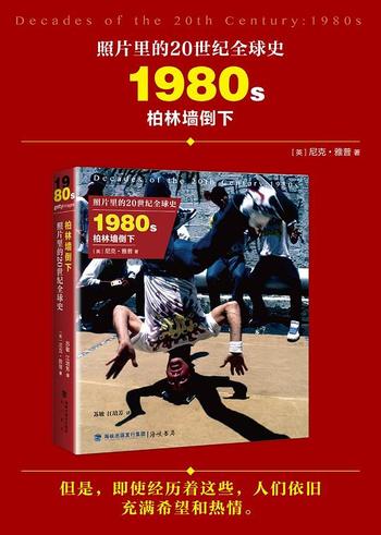 《照片里的20世纪全球史:1980年代柏林墙倒下》
