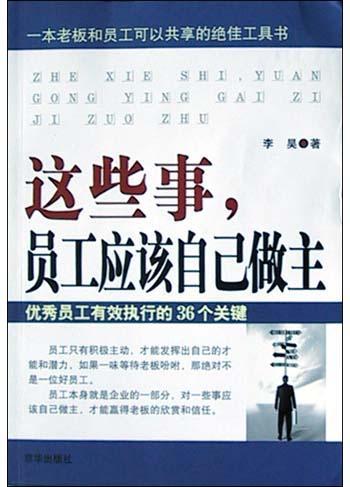 《这些事,员工应该自己作主-李昊》