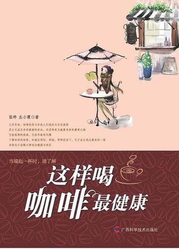 《这样喝咖啡最健康-张晔 左小霞 著》