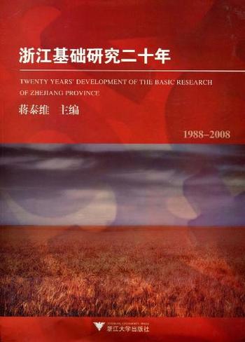 《浙江基础研究二十年-蒋泰维》