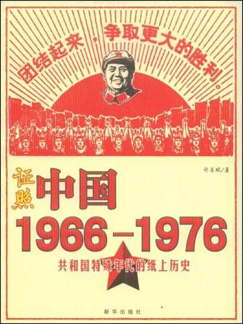 《证照中国1966-1976》