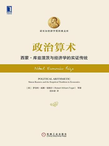 《政治算术:西蒙·库兹涅茨与经济学的实证传统》