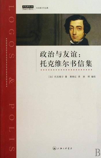 《政治与友谊:托克维尔书信集 (思想与社会·托克维尔作品集)》