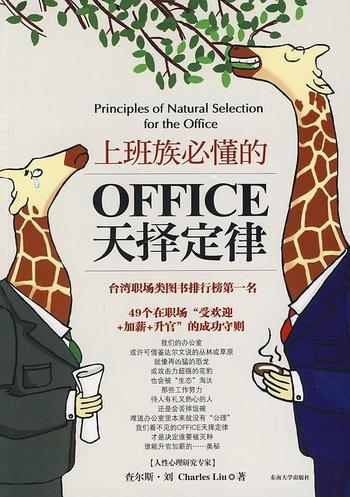 《职场成功经验:上班族必懂的OFFICE天择定律》