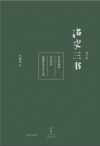 《治史三书》(增订版) - 严耕望