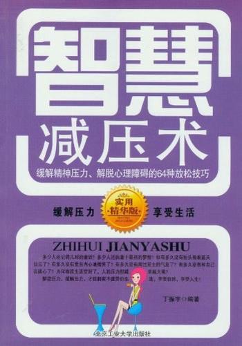 《智慧减压术》——缓和精神压力,轻松过招的28个放松技巧-林可行,张小云