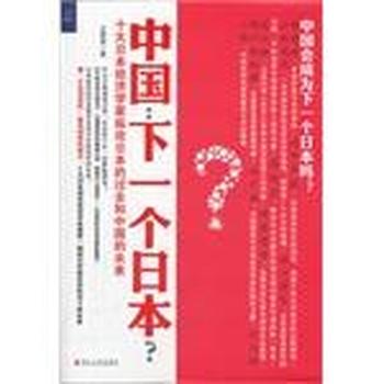 《中国,下一个日本?》