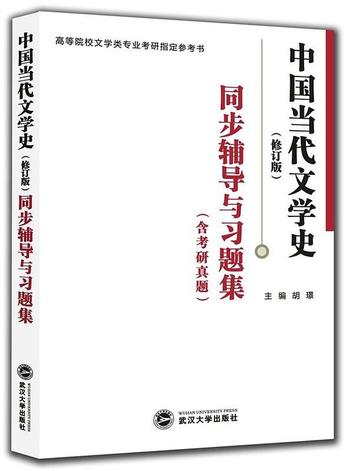 《中国当代文学史(修订版)》作者_ 洪子诚