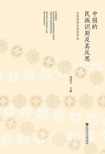 《中国的民族识别及其反思:主位视角与客位评述》