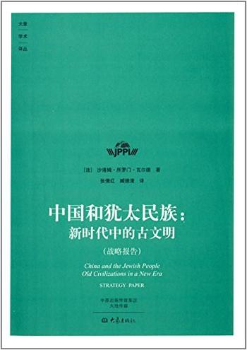 《中国和犹太民族:新时代中的古文明》