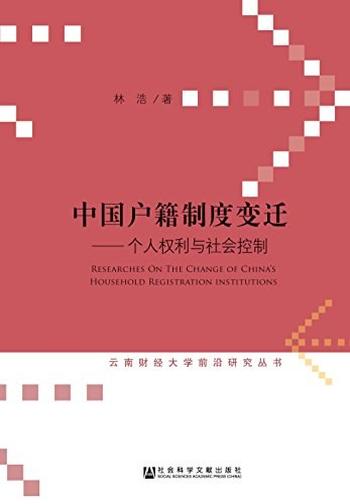 《中国户籍制度变迁:个人权利与社会控制 (云南财经大学前沿研究丛书)》