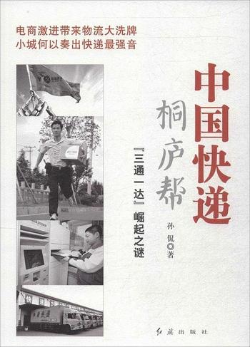 《中国快递桐庐帮:“三通一达”崛起之谜》