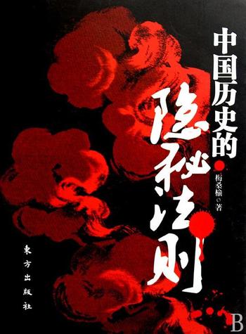 《中国历史的隐秘法则》