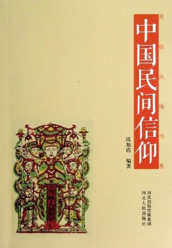 《中国民间信仰-陈旭霞》