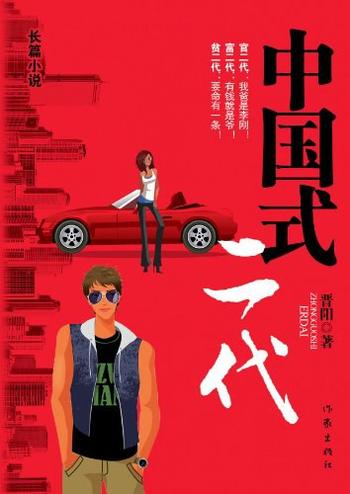 《中国式二代-晋阳》