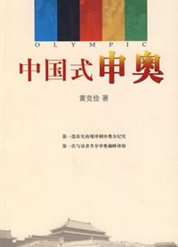 《中国式申奥：回顾中国申奥之旅》