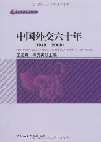 《中国外交六十年(1949-2009)》