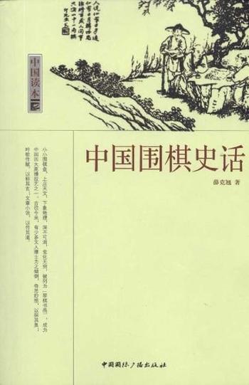 《中国围棋史话-薛克翘》