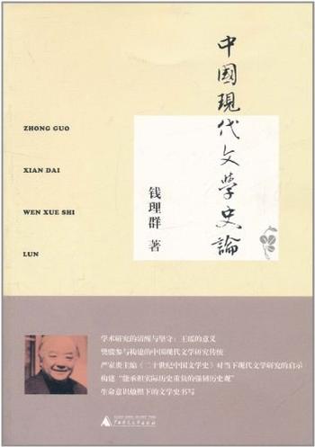 《中国现代文学史论-钱理群》