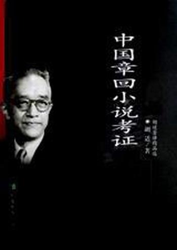 《中国章回小说考证》