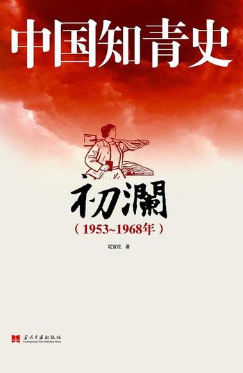 《中国知青史:初澜》