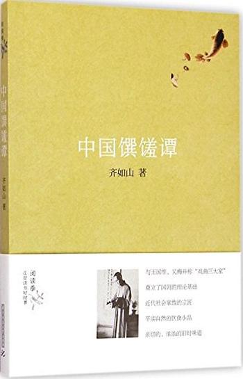 《中国馔馐谭》 - 齐如山
