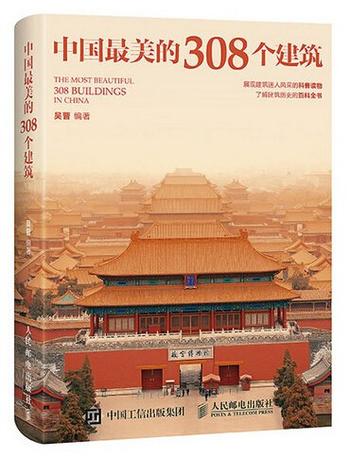 《中国最美的308个建筑》