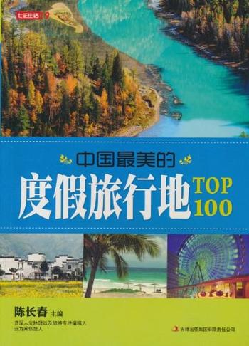 《中国最美的度假旅行地TOP100-陈长春》