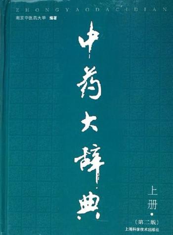 《中药大辞典》