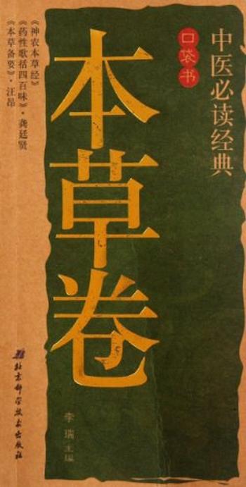 《中医必读经典口袋书:本草卷》