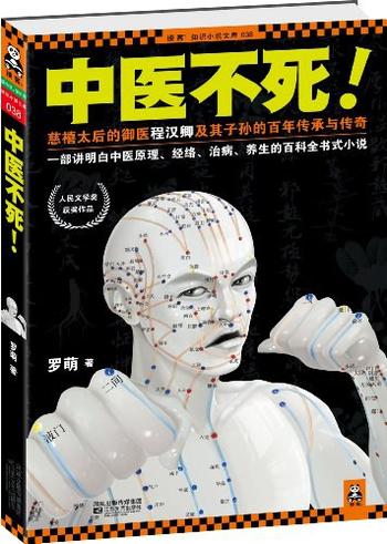 《中医不死!-罗萌》