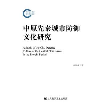 《中原先秦城市防御文化研究》